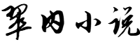 翠内小说网